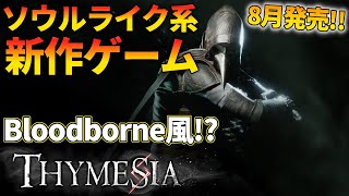 8月発売の新作ソウルライク「Thymesia」簡単にご紹介！ブラボ＆SEKIRO風