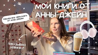 МОИ КНИГИ ОТ АННЫ ДЖЕЙН🔥✨ ЧТО ПОЧИТАТЬ?!