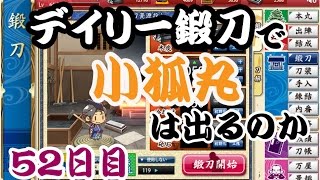 刀剣乱舞　デイリー鍛刀で小狐丸は出るのか　52日目