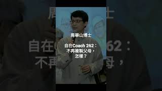 自在Coach 262：不再複製父母，怎樣？ - 周華山博士