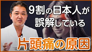 ９割の日本人が誤解している片頭痛の原因