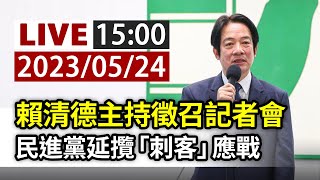 【完整公開】LIVE 賴清德主持徵召記者會 民進黨延攬「刺客」應戰