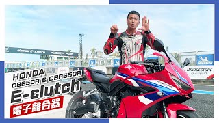 [IN新聞] 釋放你的左手！Honda E-Clutch電子離合器 CB650R / CBR650R媒體試駕會