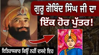 ਹਰ ਸਿੱਖ ਨੂੰ ਇਹ ਇਤਿਹਾਸ ਪਤਾ ਹੋਵੇ  | ਗੁਰੂ ਗੋਬਿੰਦ ਸਿੰਘ ਜੀ ਦਾ ਇੱਕ ਹੋਰ ਪੁੱਤਰ ! Guru Gobind Singh JI