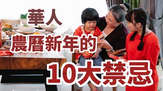 華人農曆新年的10大禁忌！觸犯禁忌可能衰一整年！