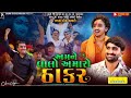 અમને વાલો અમારો ઠાકર bhaguda live program gopal sadhu u0026 pareshdan gadhvi new viral video song