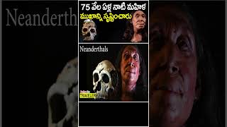 75,000 ఏళ్ల క్రితం మహిళ ముఖం || Face of 75,000 year old woman