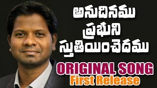 అనుదినము ప్రభుని \\\\ సాహిత్యం \\\\ఒరిజినల్ పాట