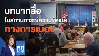 บทบาทสื่อในสถานการณ์ความขัดแย้งทางการเมือง : ที่นี่ Thai PBS (2 ก.ย. 63)