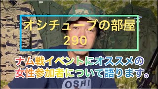 オシチューブの部屋290ナム戦イベントにオススメの女性参加者について語ります。2021年9月29日