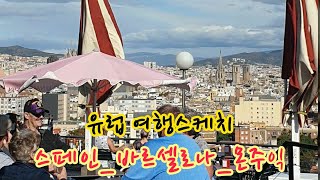 [풍경소리] 2019년  스페인 바르셀로나_몬주익 Barcelona, Spain  2019_ landscape abroad_relaxing