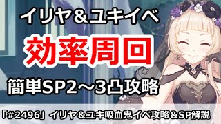 【プリコネ】イリヤ＆ユキ吸血鬼イベント効率周回！＆簡単SP2～3凸攻略 【プリンセスコネクト！】