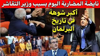 أكبر شوهة‼️إغلاق البرلمان بسبب وهبي بعدما شرشموه البرلمانيين ❌️عطاو القاصح لحكومة الشفارا‼️