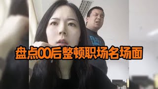 盘点00后整顿职场名场面，主打一个随心所欲，怼天怼地怼空气