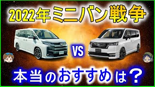 【ゆっくり解説】トヨタ新型ノア・ヴォクシーVSホンダ新型ステップワゴン徹底比較