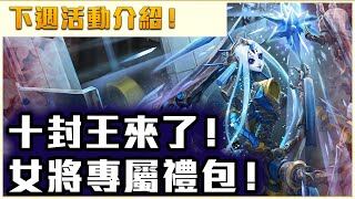 【神魔之塔】下週活動介紹！女將專屬造型禮包！十封王地獄復刻！