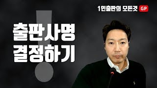 [출판사명 결정하기] 출판사명을 마음대로 정해도 문제 없을까요? 주의해야 할 것은?