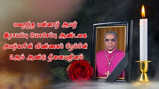 மறைந்த மன்னார் ஆயர், இராயப்பு யோசேப்பு ஆண்டகை அவர்களின் 2ஆம் ஆண்டு நினைவுதினம் 01-04-2023