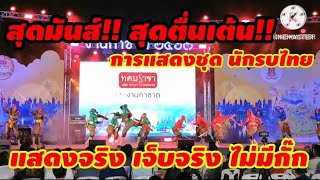 สุดมันส์!! การแสดง​ นักรบไทย เจ็บจริง​ ไม่มี​กั๊ก​ งาน​กาชาด ​2567​ สวนลุมพินี​ กรุงเทพ​มหานคร​