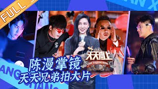 《天天向上》20210117期：天天兄弟体验特警战术训练 陈漫掌镜拍大片打卡长沙新地标 Day Day Up|MGTV