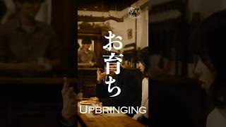 【CONECO FILM’s  short film】Upbringing