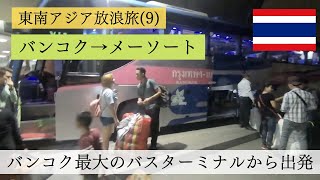 【東南アジア放浪旅9】バンコク→メーソートを夜行バスで移動。バンコク最大規模の北バスターミナル(モーチット・マイ)から出発！