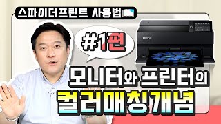 #1 모니터와 프린터의 컬러매칭 개념. 컬러가 다른 이유와 해결 방법은 무엇인가?