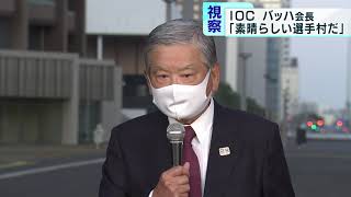 IOCバッハ会長が視察「素晴らしい選手村」