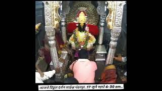 आजचे विठ्ठल दर्शन लाईव्ह पंढरपूर..Vitthal Darshan Live pandharpur...17 जुलै पहाटे 4-30 am..