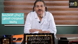 اضطرابات النطق واللغة