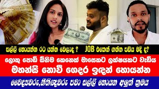 ලොකු පොඩි ඕනිම කෙනෙක් මාසෙකට ලක්ෂයකට වැඩිය මහන්සි නොවී ගෙදර ඉඳන් සල්ලී හොයන අලුත් ක්‍රමය