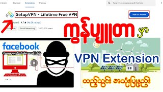 ကွန်ပျူတာမှာ Facebook သုံးမရနေသူများဒီသင်ခန်းစာလေး ကြည့်ပါ/ Free VPN ထည့်သွင်းနည်း👇👇#vpn #windows