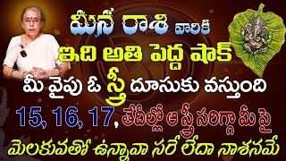 మీన రాశి వారికి ఇది అతి పెద్ద షాక్ మీ వైపు ఓ స్త్రీ దూసుకు వస్తుంది 15, 16, 17 తేదీల్లో ఆస్త్రీ