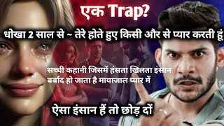 एक Trap? dokha 2 saal rhene ke bad kisi or se pyar barbad kr dega agr aapka wala bi yhe krta h to