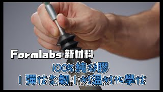 Formlabs 新材料100% 純矽膠3D 列印