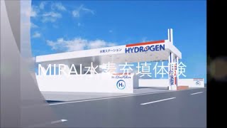 【新型MIRAI】 水素ステーションで水素を充填してみました！