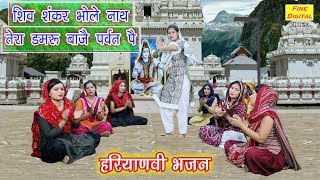 शिव शंकर भोले नाथ तेरा डमरू बाजै पर्वत पै (हरियाणवी शिव भजन ) | गायिका पूनम मस्ताना