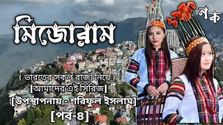 মিজোরাম (Mizoram) | ভারতের ৫ম ক্ষুদ্রতম রাজ্য সম্পর্কে জানুন | About Mizoram State in Bengali