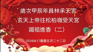 2024甲辰年員林承天宮玄天上帝往松柏嶺受天宮謁祖進香(二)