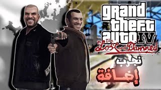 تجربتي لأول مرة إضافة قراند 4 🤣😂💀 | gta iv the lost and damned