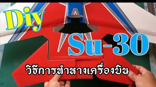 วิธีการทำหางโฟม Su-30