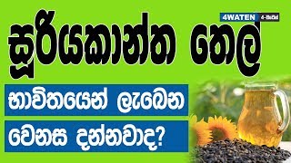 සූරියකාන්ත තෙල් පාවිච්චි කරන අයට වෙන දේ : Sunflower oil benefits