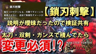 【モンハンワイルズ】もう「鎖刃刺撃」付けるのやめました…( ;∀;)