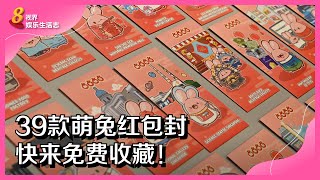 8视界娱乐生活志 | 39款萌兔红包封　快来免费收藏！