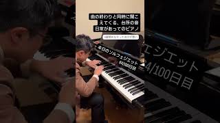 【ソルフェジエット】64/100日目C.P.Eバッハ