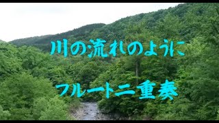 美空ひばり / 川の流れのように / 昭和歌謡 / 昭和名曲 / フルート / 二重奏