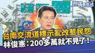 台南交流道標示地名改路名 楊憲宏憂：出事機會大 惹民怨傷害政府公信力 林俊憲:200多萬就不見了｜雲端最前線 EP919精華