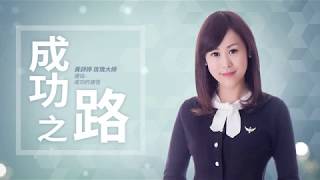 艾多美 黃詩婷 玫瑰大師-- Atomy艾多美成功之路