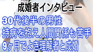 【成婚者インタビュー】30代後半男性、持病を抱え人間関係も苦手。自分を磨き9か月でよき理解者と成婚。