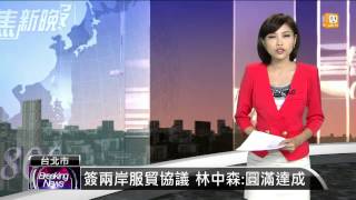 【2013.06.22】簽兩岸服貿協議 林中森:圓滿達成 -udn tv